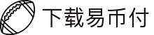 下载易币付(XIAZAI YIBIFU)官方网站